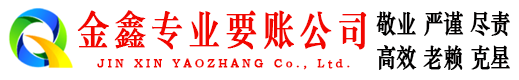 鲅鱼圈讨债公司